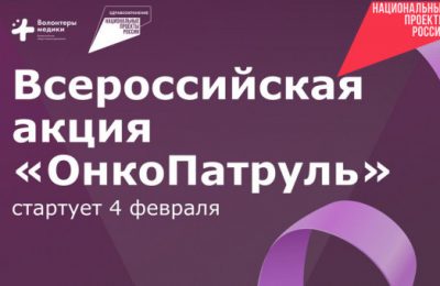 Новосибирская область присоединится к Всероссийской акции «ОнкоПатруль»