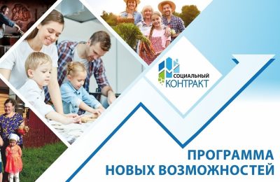 Социальный контракт — спасательный круг для малоимущих граждан