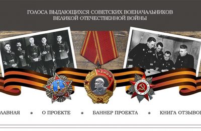 «Голоса выдающихся советских военачальников Великой Отечественной войны»