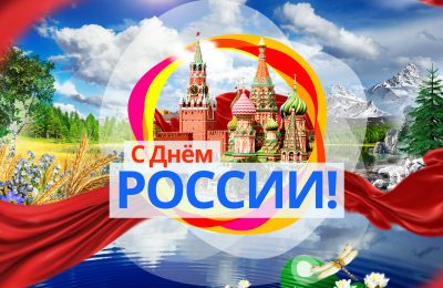 Горжусь тобой, моя Россия!