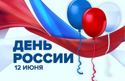 День России — все вместе!