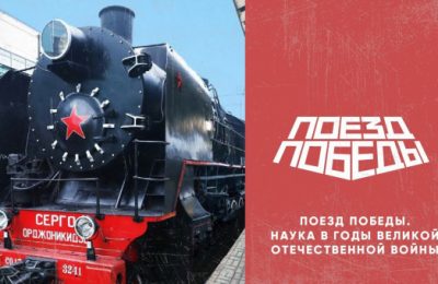 В Новосибирскую область прибудет уникальный «Поезд Победы»