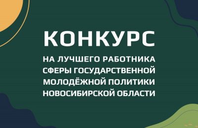 Конкурс на лучшего работника сферы молодежной политики проводится в Новосибирской области