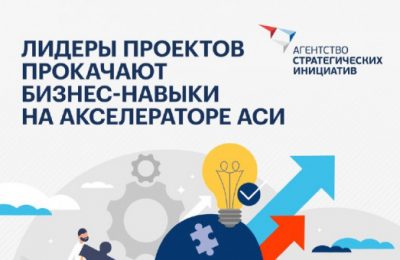 АСИ приглашает лидеров проектов Новосибирской области пройти бесплатное обучение