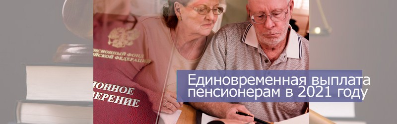 Выплаты разовые пенсионерам фото. Как живут пенсионеры в России в 2021 году фото. Социальная пенсия что это и кто получает. Когда будет следующее повышение пенсии неработающим пенсионерам.