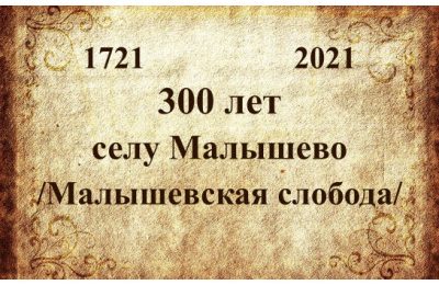 300 лет селу Малышево (1721 год основания)