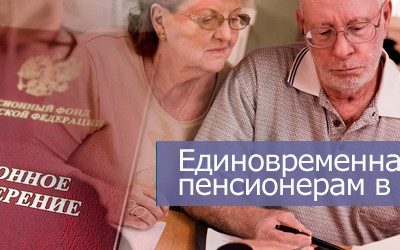 Выплаты 10000 руб начали получать пенсионеры Новосибирской области