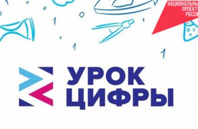 Новосибирская область вошла в ТОП-5 регионов по количеству участников акции «Урок цифры»