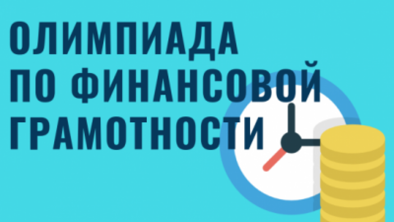 В Новосибирской области пройдет семейная онлайн-олимпиада «Финансовая  грамотность » - suzungazeta.ru