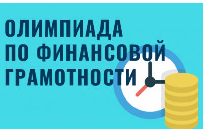 В Новосибирской области пройдет семейная онлайн-олимпиада «Финансовая грамотность »