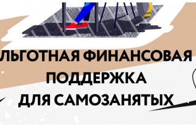 О льготном финансировании самозанятых граждан и начинающих предпринимателей