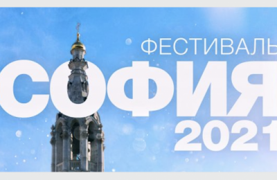 Творческие коллективы Новосибирской области приглашают принять участие во Всероссийской сетевой акции «София 2021»