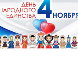 Мероприятия в онлайн-формате: Новосибирская область готовится отметить День народного единства