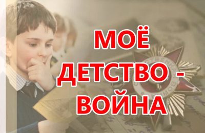 «Моё детство – война»