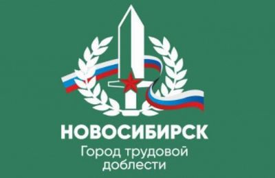 Определена дата установки памятной стелы «Новосибирск – город трудовой доблести»