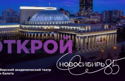 Утверждена концепция празднования 85-летнего юбилея Новосибирской области