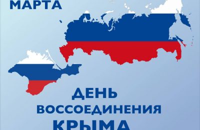 18 марта мы отмечаем государственный праздник — День воссоединения Крыма с Россией!