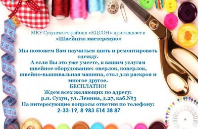 МКУ «КЦСОН» приглашает в «Швейную мастерскую»