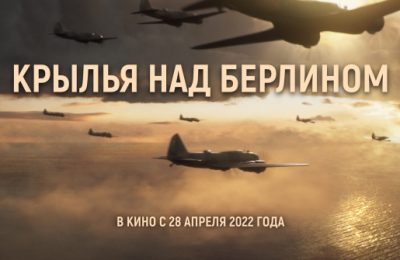 В кинотеатрах Новосибирской области покажут художественный фильм «1941. Крылья над Берлином»