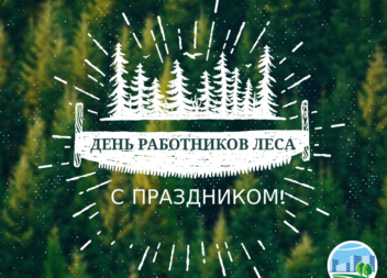 18 сентября — День работников леса!