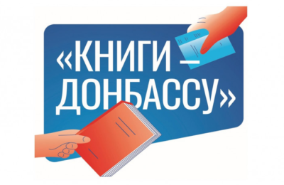 Жителей региона приглашают присоединиться к акции «Книги Донбассу»