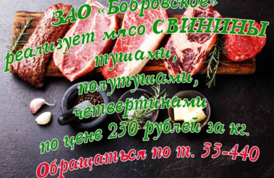 ЗАО «Бобровское» реализует мясо свинины