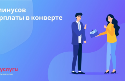 7 минусов зарплаты «в конверте»