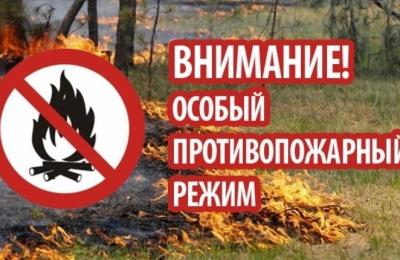 МКУ «УГОиЧС» предупреждает, что на территории Сузунского района начинает действовать Особо пожароопасный режим!!!