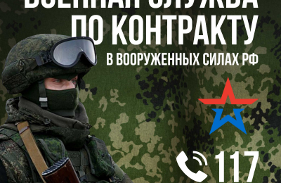Министерство обороны России ведет отбор на военную службу по контракту