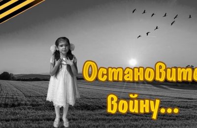 Остановите войну!