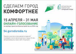 В Новосибирской области проходит голосование по выбору пространств для благоустройства.10 мая 2023