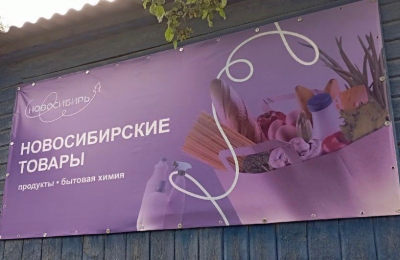 В Луганской Народной Республике открылся первый магазин новосибирских товаров