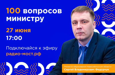 Министр образования Сергей Федорчук ответит на вопросы детей и молодежи в прямом эфире интернет -радио «Мост»