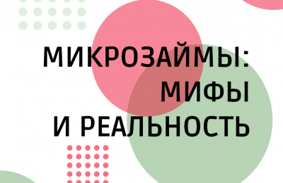 Микрозаймы: мифы и реальность