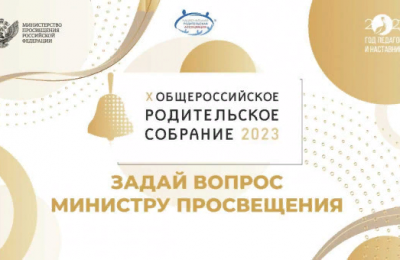 Традиционно, перед началом нового учебного года, 31 августа, состоится Х общероссийское родительское собрание с участием министра просвещения Сергея Кравцова