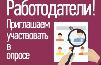 Минтруд России проводит опрос работодателей «Перспективная потребность в кадрах»