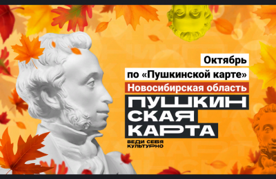 Учреждения культуры региона подготовили в октябре насыщенную программу мероприятий по «Пушкинской карте»