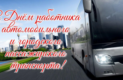 29 октября — День работника автомобильного и городского пассажирского транспорта