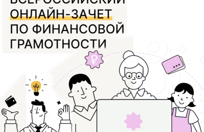 О проведении Всероссийского онлайн зачета по финансовой грамотности