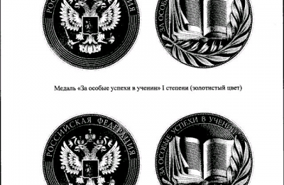 Минпросвещения России утвердило внешний вид золотых и серебряных медалей для выпускников школ