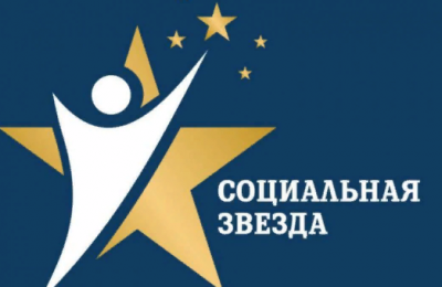 В Сузунском районе стартует конкурс «Социальная звезда»