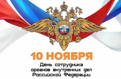 10 ноября — День сотрудника органов внутренних дел РФ