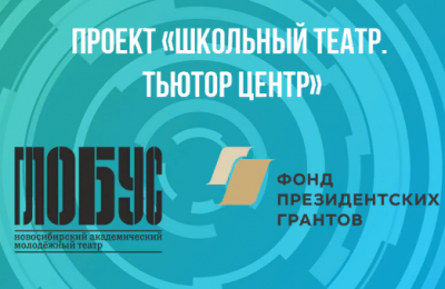 В Новосибирской области откроется первый в России опорный центр для школьных театров