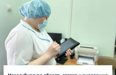 Новосибирская область готова к внедрению электронных медицинских карт в 2024 году