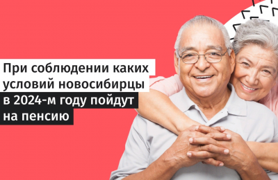 При соблюдении каких условий жители Новосибирска и области уйдут на пенсию в 2024