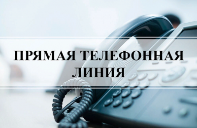«Прямая телефонная линия» у Губернатора