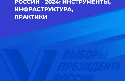 Доклад Общественной палаты Новосибирской области по организации общественного наблюдения на выборах Президента РФ