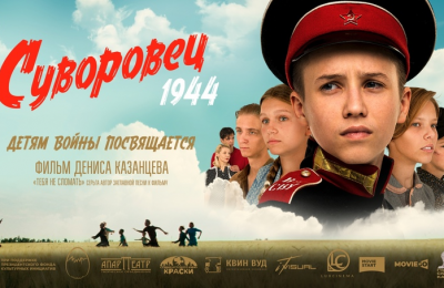 Фильм «Суворовец 1944» покажут в Сузунском кинозале