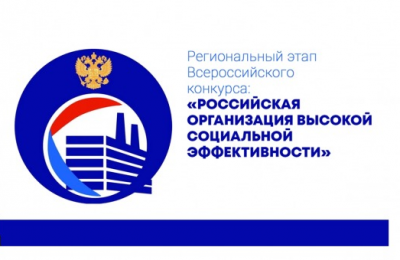 Начался приём заявок для участия в региональном этапе всероссийского конкурса «Российская организация высокой социальной эффективности» — 2024