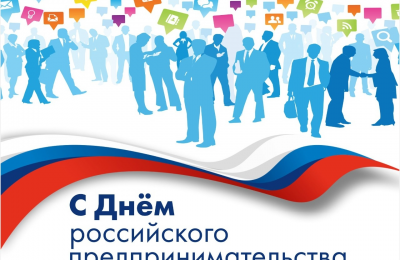 26 мая — День российского предпринимательства